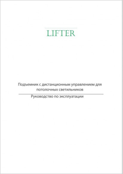 Инструкция_Лифт для люстры до 400 кг Lifter высота подъема 7-10 м Инструкция_Лифт для люстры до 400 кг Lifter высота подъема 7-10 м
